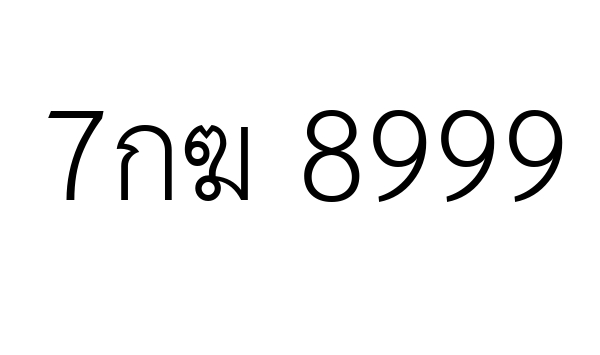 7กฆ 8999